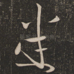 悉