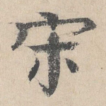 宋