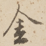 金