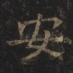 安