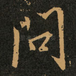 问