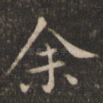 余