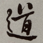 道
