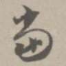 当
