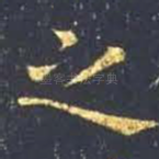 之