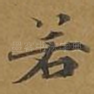 若