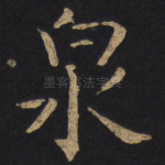 泉