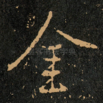 金