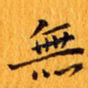 无