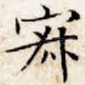 寂