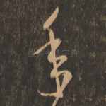 年