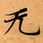无