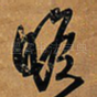 瞻