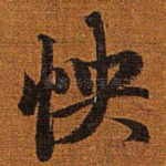 怏