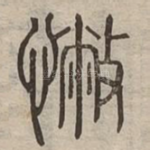 憋