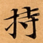 持