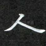 人