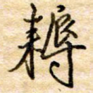 耨
