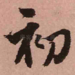 初