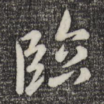 临