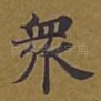 众