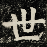 世