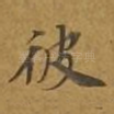 彼