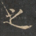之