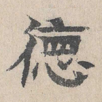 德