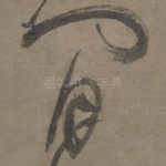 闲