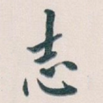 志