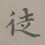 徒
