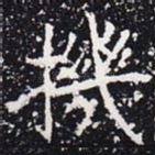 机