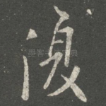 复
