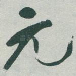 元