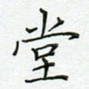 堂