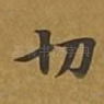 切
