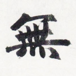 無