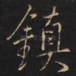 镇