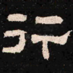 行