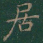 居