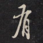 有