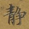 静