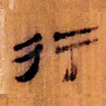 行