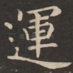 运
