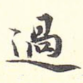 过