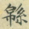 绵