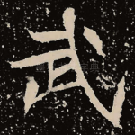 武