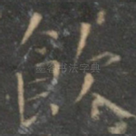 饮