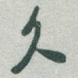 久